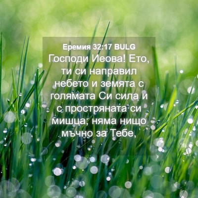Picture 04 - Еремия 32:17 BULG - Господи Иеова! Ето, ти си - Bible Verse Picture