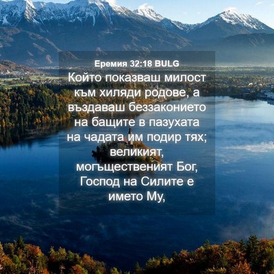 Picture 04 - Еремия 32:18 BULG - Който показваш милост към - Bible Verse Picture