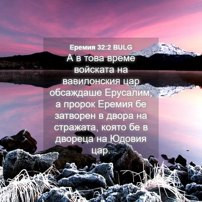 Picture 04 - Еремия 32:2 BULG - А в това време войската на - Bible Verse Picture