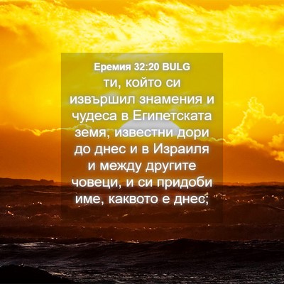 Picture 04 - Еремия 32:20 BULG - ти, който си извършил - Bible Verse Picture