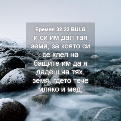 Picture 04 - Еремия 32:22 BULG - и си им дал тая земя, за - Bible Verse Picture