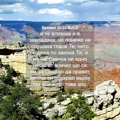 Picture 04 - Еремия 32:23 BULG - и те влязоха и я завладяха; - Bible Verse Picture
