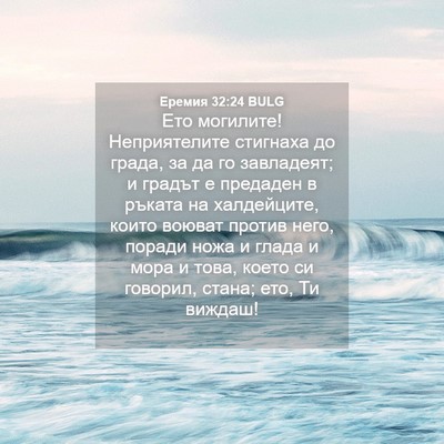 Picture 04 - Еремия 32:24 BULG - Ето могилите! Неприятелите - Bible Verse Picture
