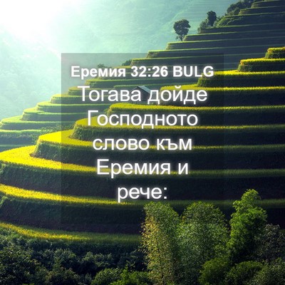 Picture 04 - Еремия 32:26 BULG - Тогава дойде Господното - Bible Verse Picture
