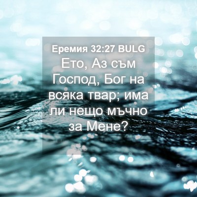 Picture 04 - Еремия 32:27 BULG - Ето, Аз съм Господ, Бог на - Bible Verse Picture
