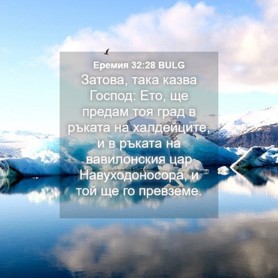 Picture 04 - Еремия 32:28 BULG - Затова, така казва Господ: - Bible Verse Picture