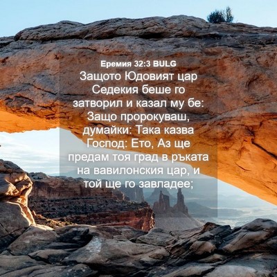 Picture 04 - Еремия 32:3 BULG - Защото Юдовият цар Седекия - Bible Verse Picture