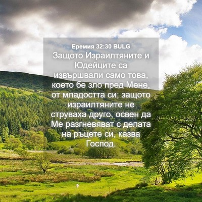 Picture 04 - Еремия 32:30 BULG - Защото Израилтяните и - Bible Verse Picture