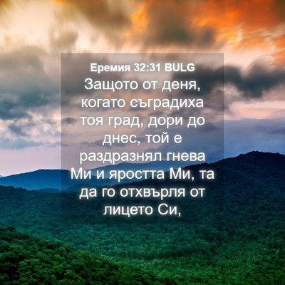 Picture 04 - Еремия 32:31 BULG - Защото от деня, когато - Bible Verse Picture