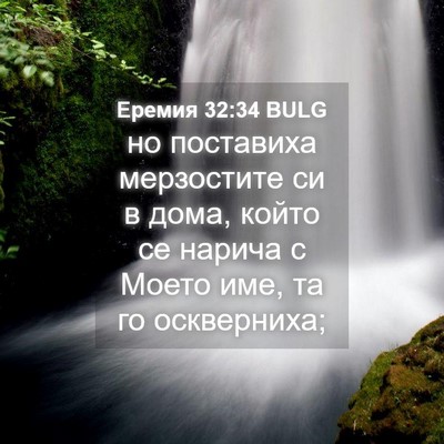 Picture 04 - Еремия 32:34 BULG - но поставиха мерзостите си - Bible Verse Picture