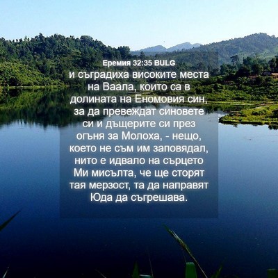 Picture 04 - Еремия 32:35 BULG - и съградиха високите места - Bible Verse Picture