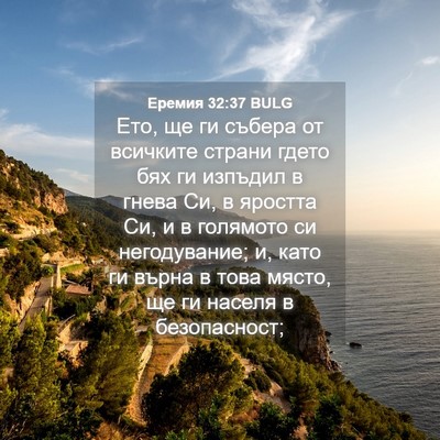 Picture 04 - Еремия 32:37 BULG - Ето, ще ги събера от - Bible Verse Picture