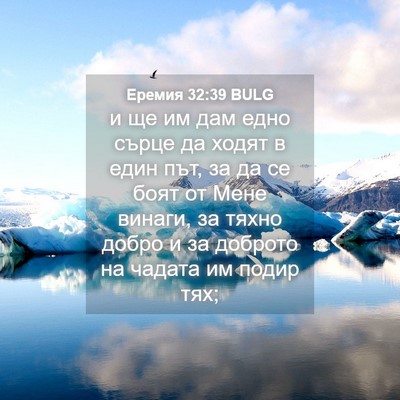 Picture 04 - Еремия 32:39 BULG - и ще им дам едно сърце да - Bible Verse Picture
