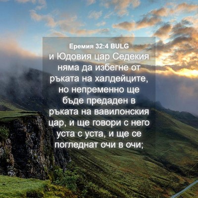 Picture 04 - Еремия 32:4 BULG - и Юдовия цар Седекия няма - Bible Verse Picture