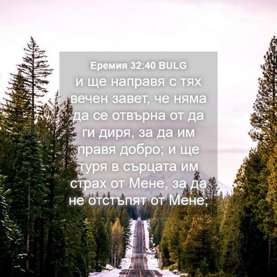 Picture 04 - Еремия 32:40 BULG - и ще направя с тях вечен - Bible Verse Picture