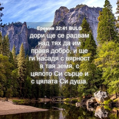 Picture 04 - Еремия 32:41 BULG - дори ще се радвам над тях - Bible Verse Picture