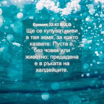 Picture 04 - Еремия 32:43 BULG - Ще се купуват ниви в тая - Bible Verse Picture