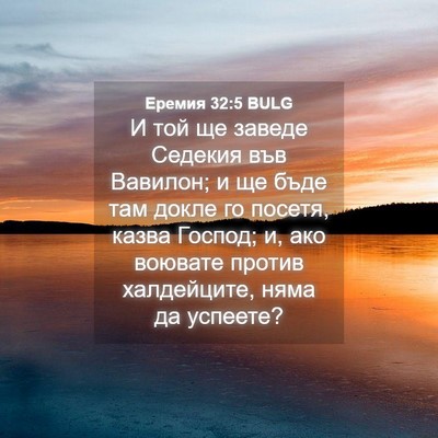 Picture 04 - Еремия 32:5 BULG - И той ще заведе Седекия във - Bible Verse Picture