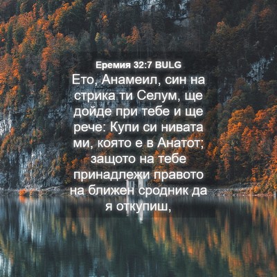 Picture 04 - Еремия 32:7 BULG - Ето, Анамеил, син на стрика - Bible Verse Picture