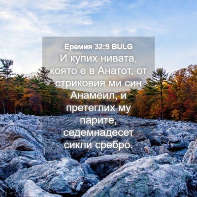 Picture 04 - Еремия 32:9 BULG - И купих нивата, която е в - Bible Verse Picture