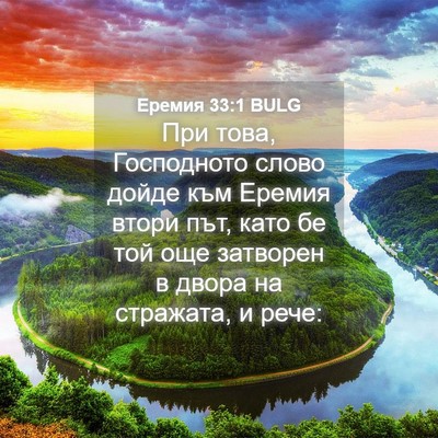 Picture 04 - Еремия 33:1 BULG - При това, Господното слово - Bible Verse Picture