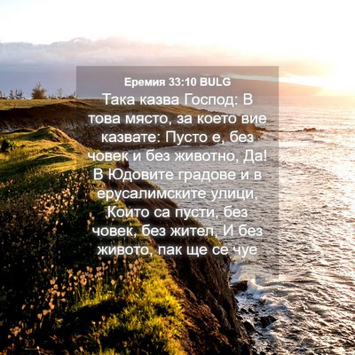 Picture 04 - Еремия 33:10 BULG - Така казва Господ: В това - Bible Verse Picture