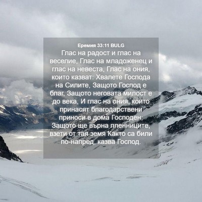Picture 04 - Еремия 33:11 BULG - Глас на радост и глас на - Bible Verse Picture