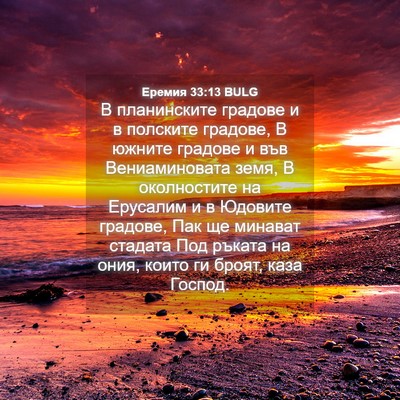 Picture 04 - Еремия 33:13 BULG - В планинските градове и в - Bible Verse Picture