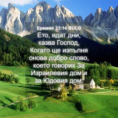 Picture 04 - Еремия 33:14 BULG - Ето, идат дни, казва Господ, - Bible Verse Picture