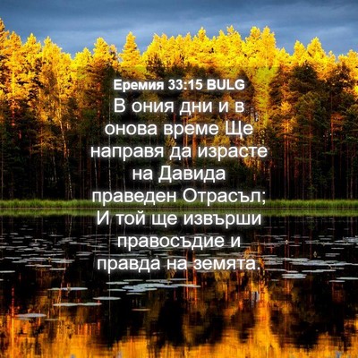 Picture 04 - Еремия 33:15 BULG - В ония дни и в онова време - Bible Verse Picture