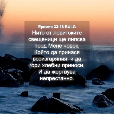 Picture 04 - Еремия 33:18 BULG - Нито от левитските - Bible Verse Picture