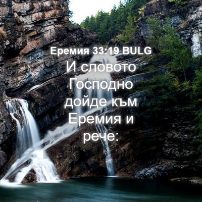 Picture 04 - Еремия 33:19 BULG - И словото Господно дойде - Bible Verse Picture