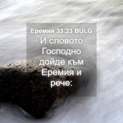 Picture 04 - Еремия 33:23 BULG - И словото Господно дойде - Bible Verse Picture