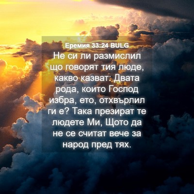 Picture 04 - Еремия 33:24 BULG - Не си ли размислил що - Bible Verse Picture