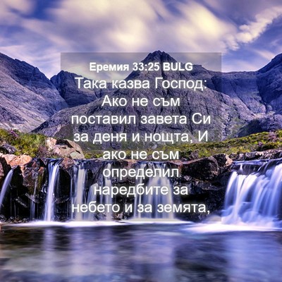 Picture 04 - Еремия 33:25 BULG - Така казва Господ: Ако не - Bible Verse Picture