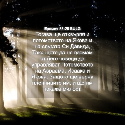 Picture 04 - Еремия 33:26 BULG - Тогава ще отхвърля и - Bible Verse Picture
