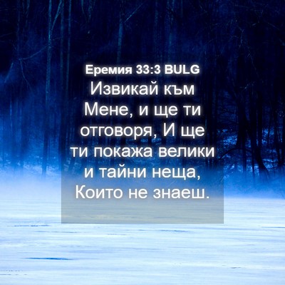 Picture 04 - Еремия 33:3 BULG - Извикай към Мене, и ще ти - Bible Verse Picture