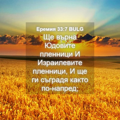 Picture 04 - Еремия 33:7 BULG - Ще върна Юдовите пленници - Bible Verse Picture
