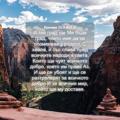 Picture 04 - Еремия 33:9 BULG - И тоя град ще Ми бъде град, - Bible Verse Picture