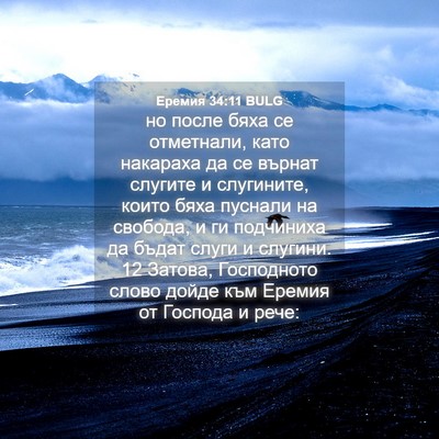 Picture 04 - Еремия 34:11 BULG - но после бяха се отметнали, - Bible Verse Picture