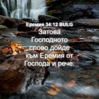 Picture 04 - Еремия 34:12 BULG - Затова Господното слово - Bible Verse Picture