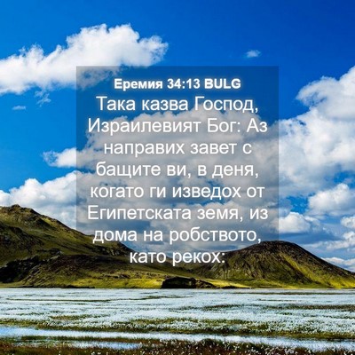 Picture 04 - Еремия 34:13 BULG - Така казва Господ, - Bible Verse Picture