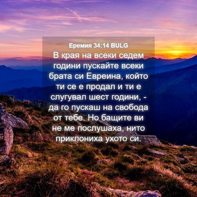 Picture 04 - Еремия 34:14 BULG - В края на всеки седем - Bible Verse Picture