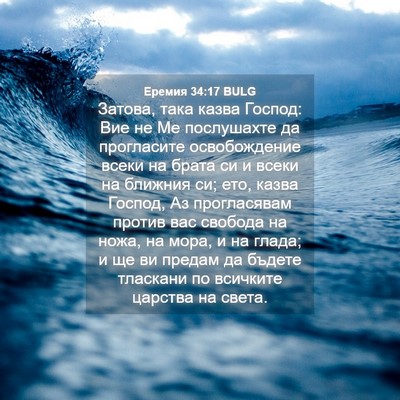 Picture 04 - Еремия 34:17 BULG - Затова, така казва Господ: - Bible Verse Picture