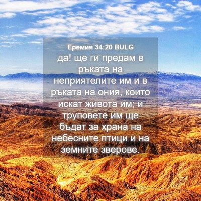 Picture 04 - Еремия 34:20 BULG - да! ще ги предам в ръката на - Bible Verse Picture