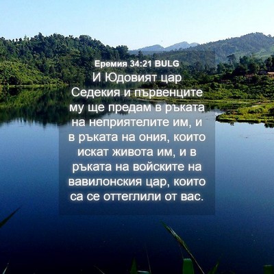 Picture 04 - Еремия 34:21 BULG - И Юдовият цар Седекия и - Bible Verse Picture