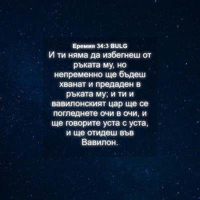 Picture 04 - Еремия 34:3 BULG - И ти няма да избегнеш от - Bible Verse Picture