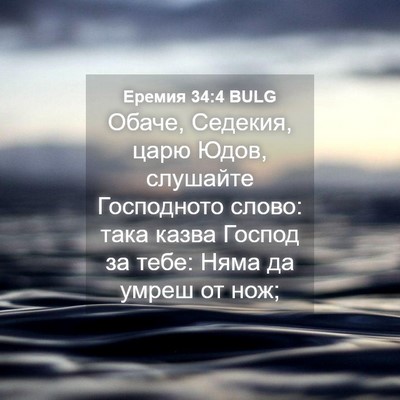 Picture 04 - Еремия 34:4 BULG - Обаче, Седекия, царю Юдов, - Bible Verse Picture