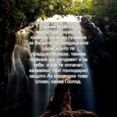 Picture 04 - Еремия 34:5 BULG - мирно ще умреш; и каквито - Bible Verse Picture
