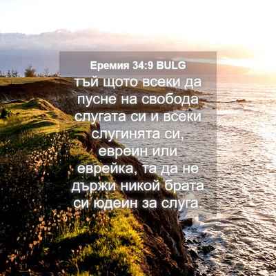 Picture 04 - Еремия 34:9 BULG - тъй щото всеки да пусне на - Bible Verse Picture